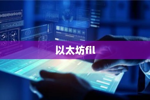 以太坊fil