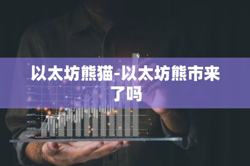 以太坊熊猫-以太坊熊市来了吗