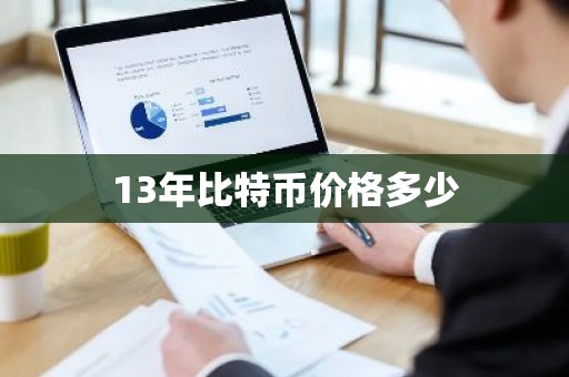 13年比特币价格多少