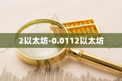 2以太坊-0.0112以太坊