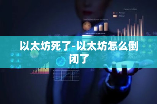 以太坊死了-以太坊怎么倒闭了