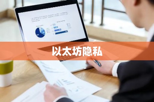 以太坊隐私
