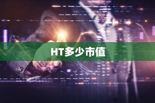 HT多少市值