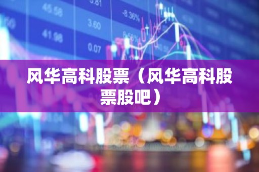 风华高科股票（风华高科股票股吧）