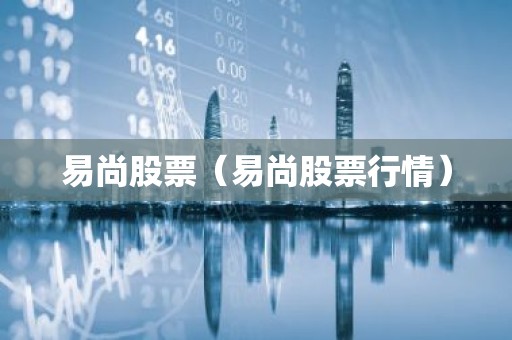 易尚股票（易尚股票行情）