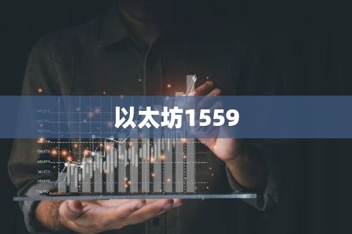 以太坊1559