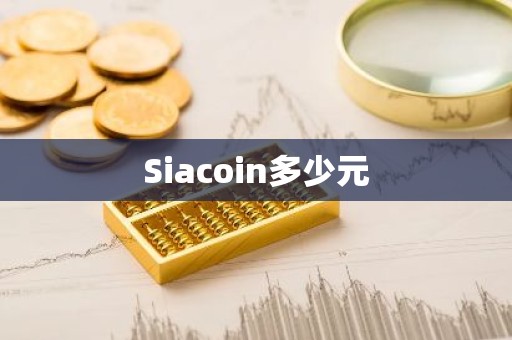 Siacoin多少元