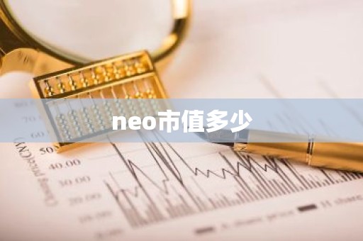neo市值多少