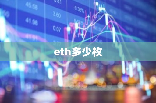 eth多少枚