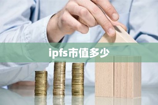 ipfs市值多少