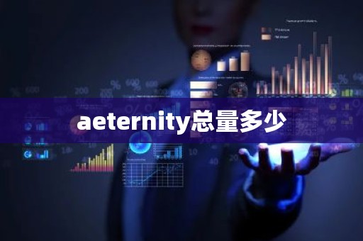 aeternity总量多少