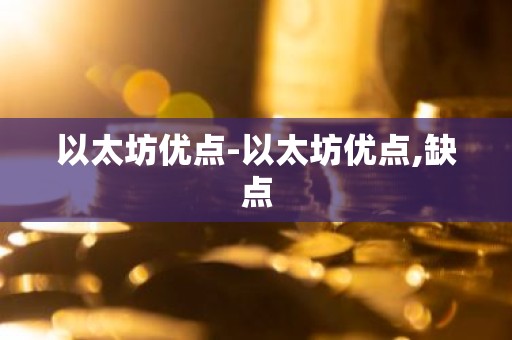 以太坊优点-以太坊优点,缺点