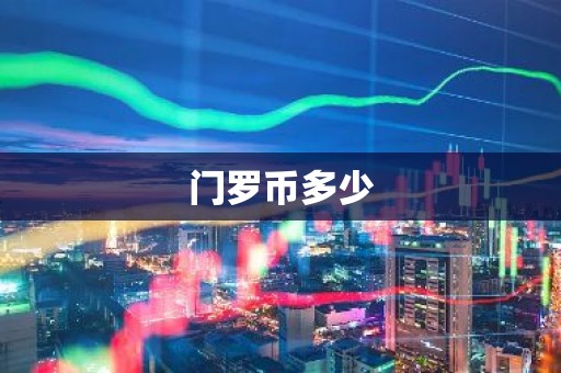 门罗币多少
