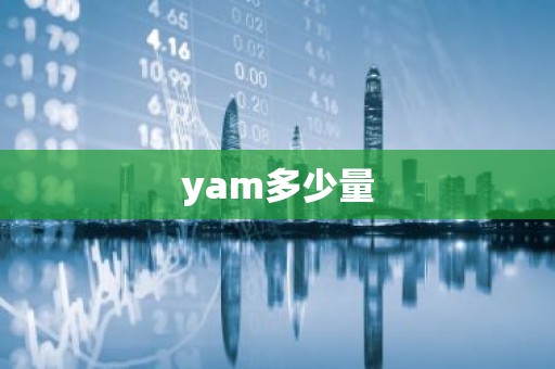 yam多少量