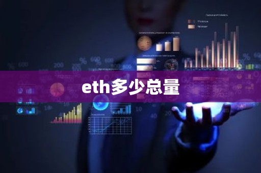 eth多少总量