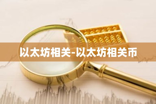 以太坊相关-以太坊相关币