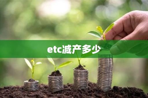 etc减产多少