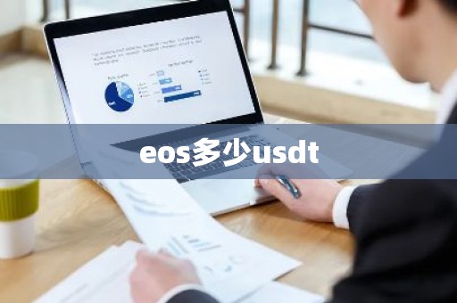 eos多少usdt