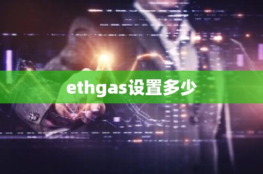 ethgas设置多少