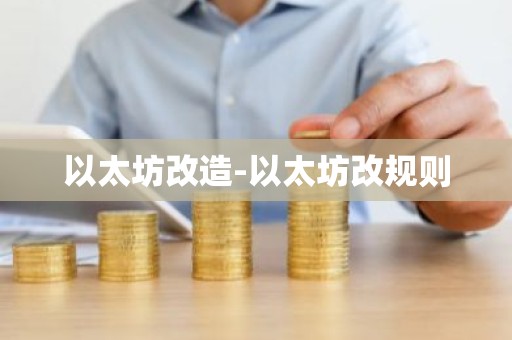 以太坊改造-以太坊改规则