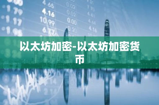 以太坊加密-以太坊加密货币