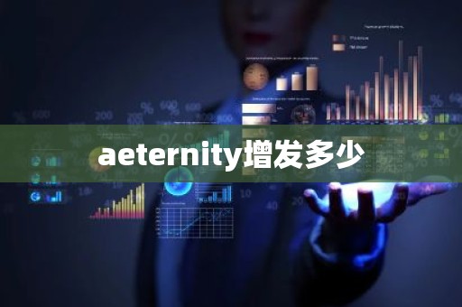 aeternity增发多少