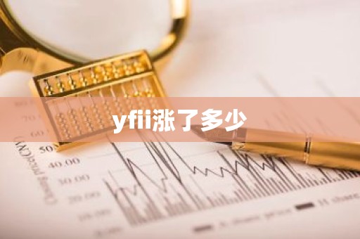 yfii涨了多少