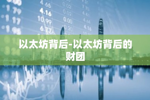 以太坊背后-以太坊背后的财团