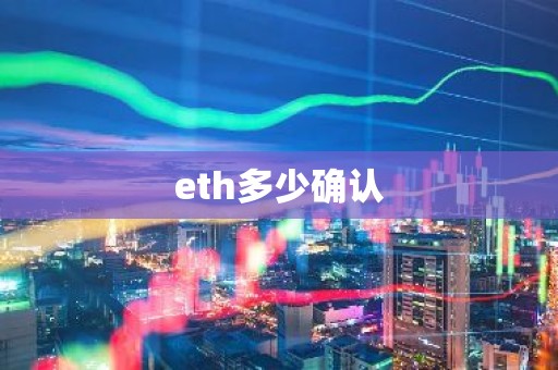 eth多少确认