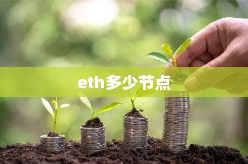 eth多少节点