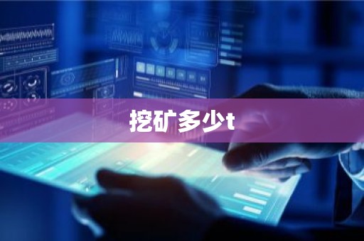 挖矿多少t