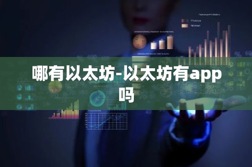 哪有以太坊-以太坊有app吗