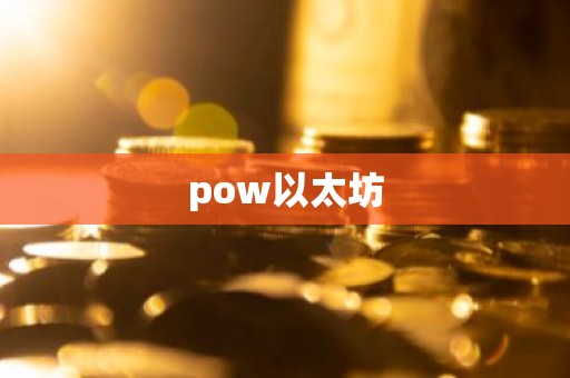 pow以太坊