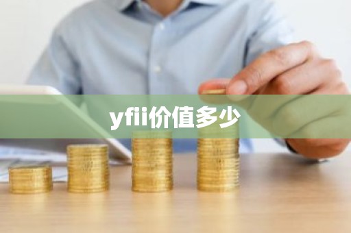 yfii价值多少