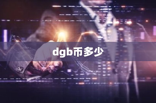 dgb币多少