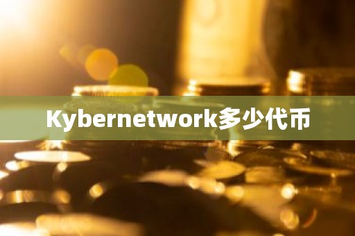 Kybernetwork多少代币