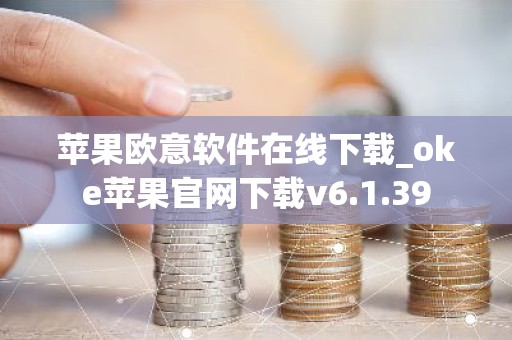 苹果欧意软件在线下载_oke苹果官网下载v6.1.39