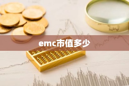 emc市值多少