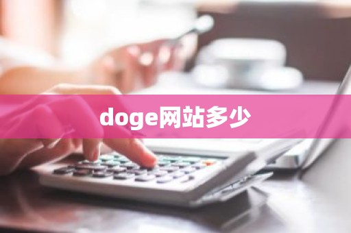 doge网站多少