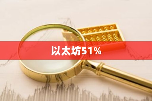 以太坊51%