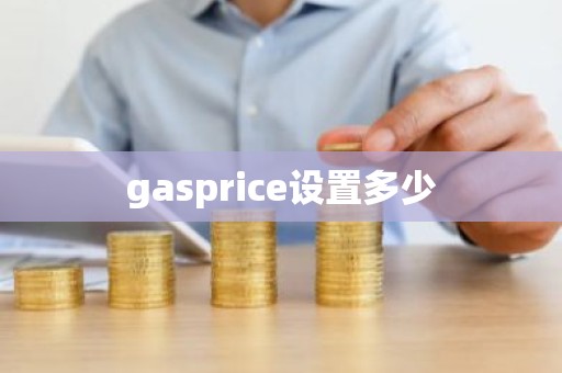 gasprice设置多少