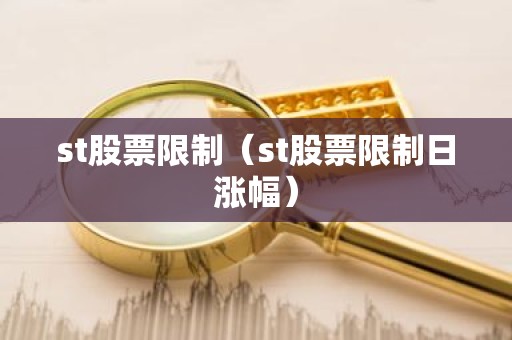 st股票限制（st股票限制日涨幅）