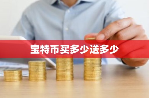 宝特币买多少送多少
