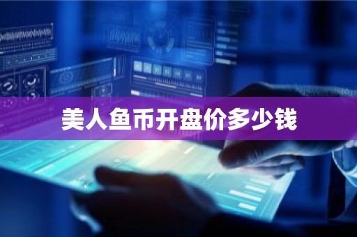 美人鱼币开盘价多少钱
