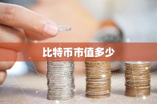 比特币市值多少