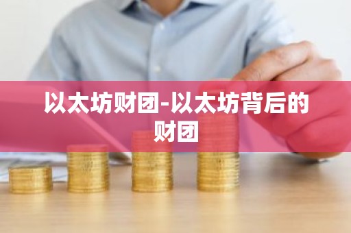 以太坊财团-以太坊背后的财团