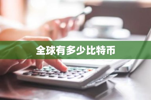 全球有多少比特币