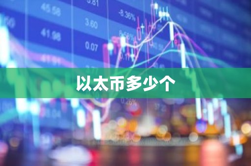 以太币多少个