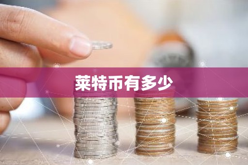 莱特币有多少