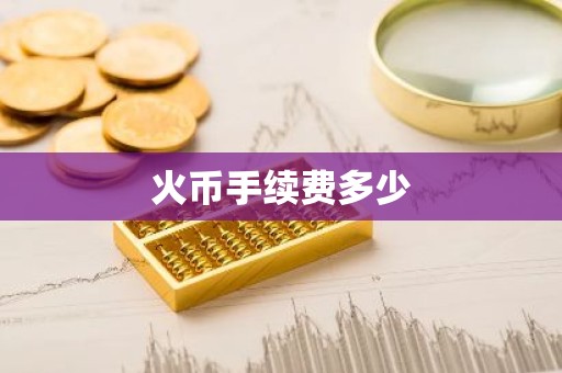 火币手续费多少